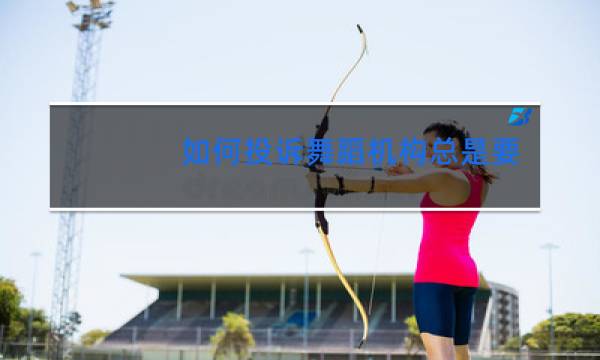 如何投诉舞蹈机构总是要求上课