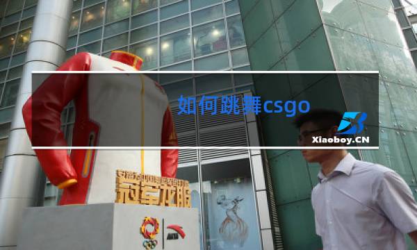 如何跳舞csgo