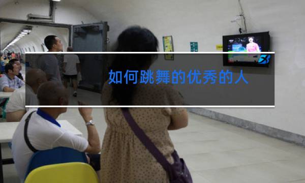 如何跳舞的优秀的人图片