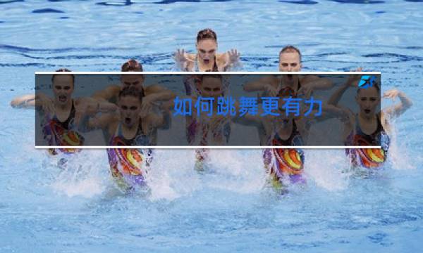 如何跳舞更有力