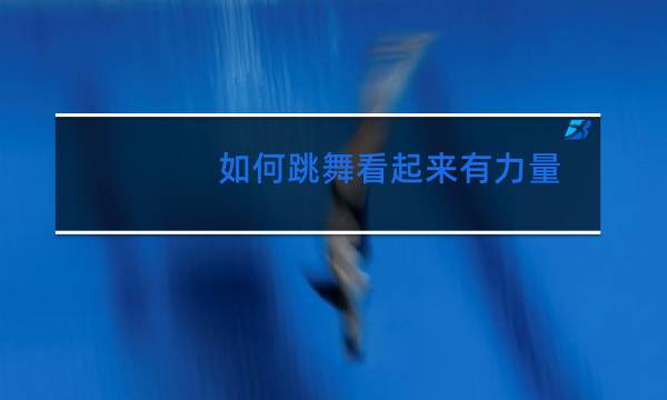 如何跳舞看起来有力量