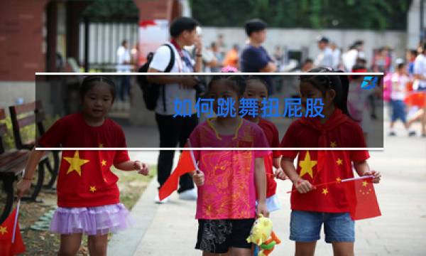 如何跳舞扭屁股图片