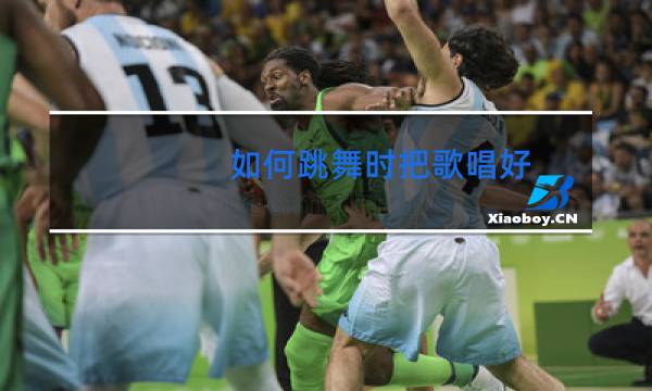 如何跳舞时把歌唱好图片
