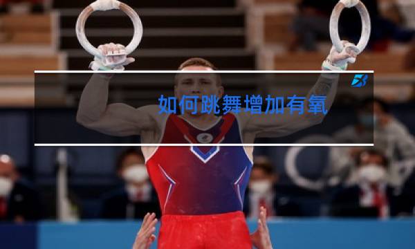如何跳舞增加有氧
