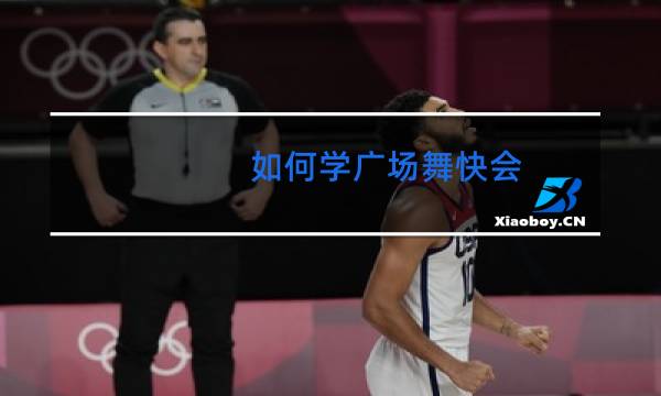 如何学广场舞快会