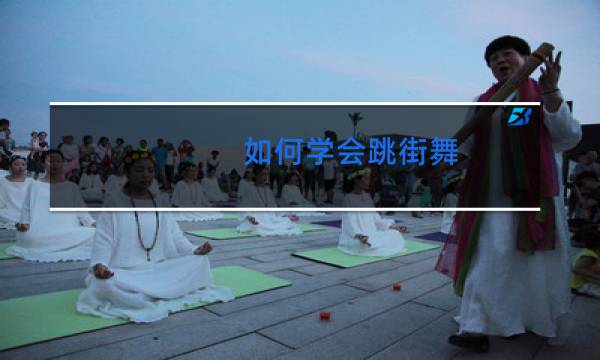 如何学会跳街舞图片