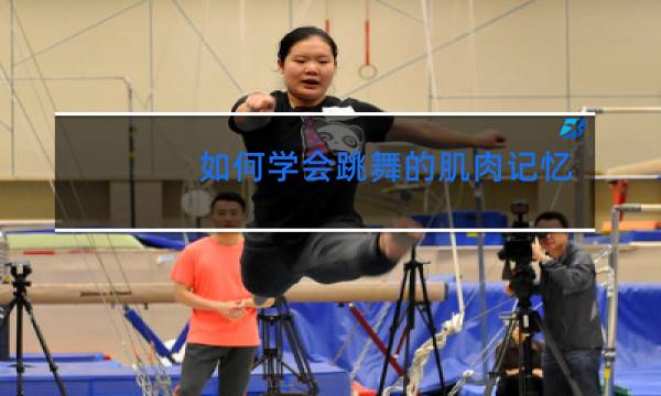 如何学会跳舞的肌肉记忆