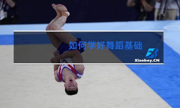 如何学好舞蹈基础