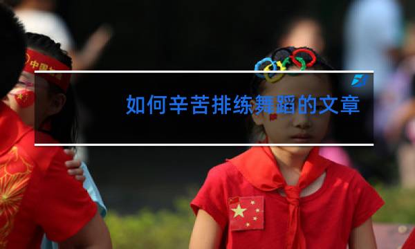 如何辛苦排练舞蹈的文章