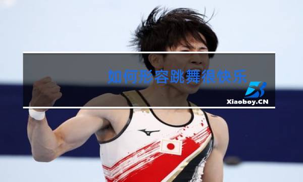如何形容跳舞很快乐