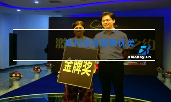 如何形容跳舞优美