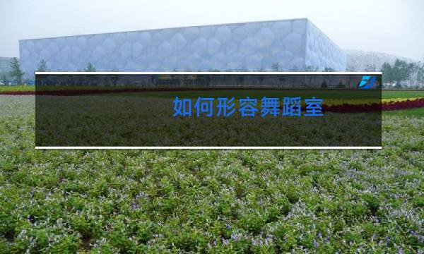 如何形容舞蹈室