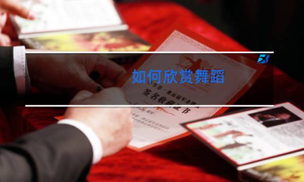 如何欣赏舞蹈图片