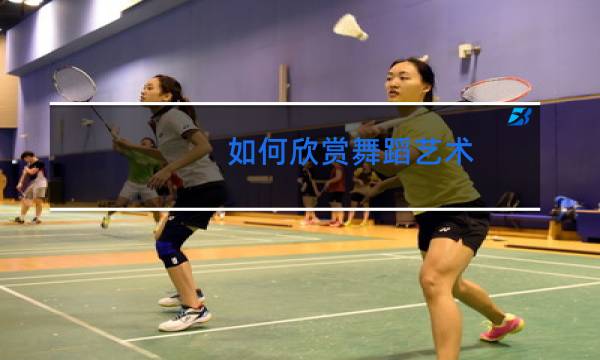 如何欣赏舞蹈艺术
