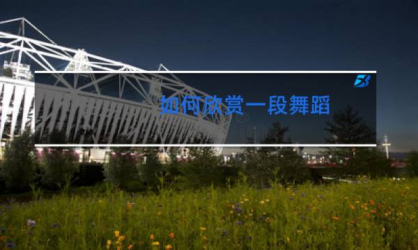 如何欣赏一段舞蹈