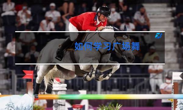 如何学习广场舞图片