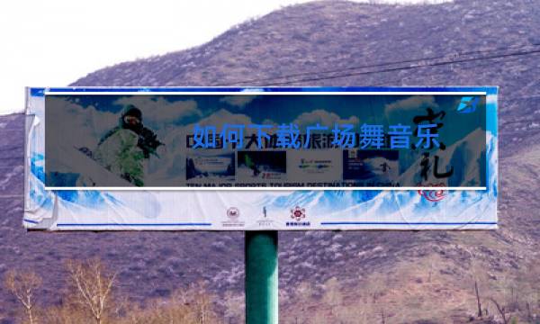 如何下载广场舞音乐图片