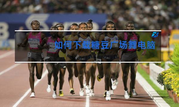 如何下载糖豆广场舞电脑版图片