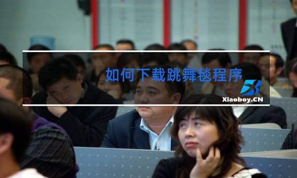 如何下载跳舞毯程序