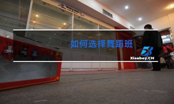 如何选择舞蹈班
