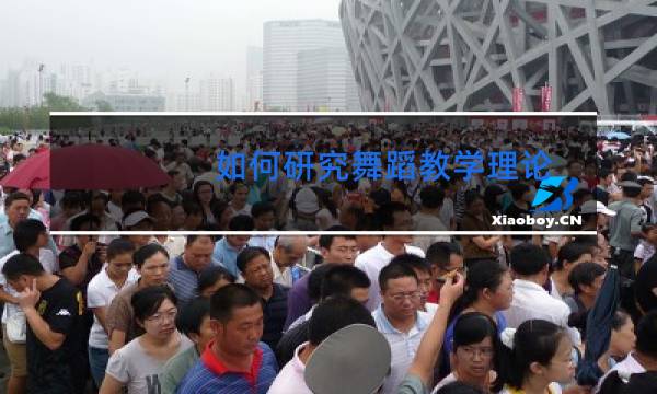 如何研究舞蹈教学理论