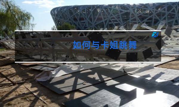 如何与卡姐跳舞图片