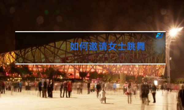 如何邀请女士跳舞图片