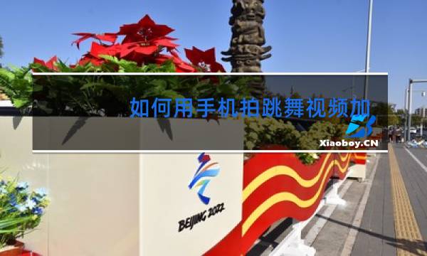 如何用手机拍跳舞视频加音乐