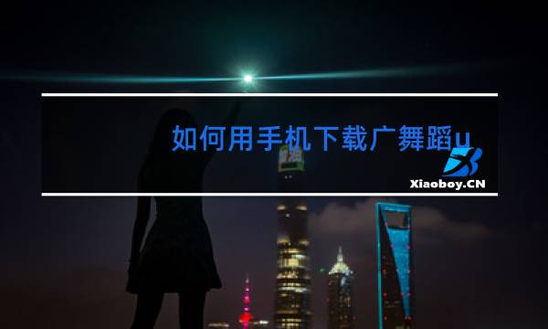 如何用手机下载广舞蹈u盘