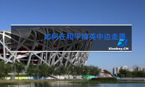 如何在和平精英中边走路边跳舞