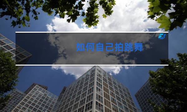 如何自己拍跳舞