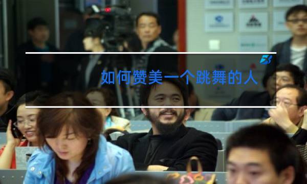 如何赞美一个跳舞的人