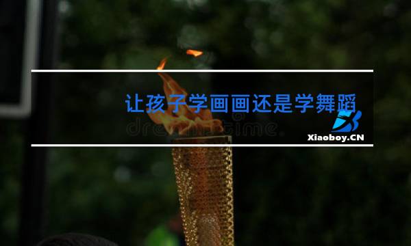 让孩子学画画还是学舞蹈