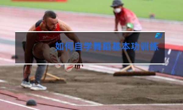 如何自学舞蹈基本功训练