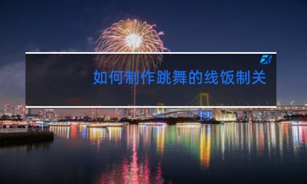 如何制作跳舞的线饭制关卡