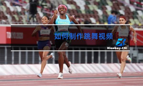 如何制作跳舞视频图片