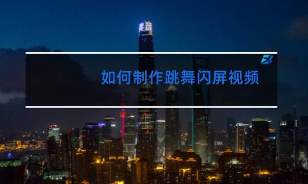 如何制作跳舞闪屏视频
