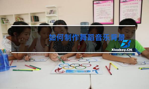 如何制作舞蹈音乐背景