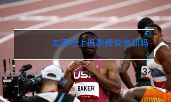 去酒吧上班跳舞会培训吗图片