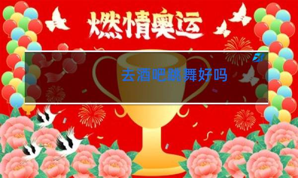 去酒吧跳舞好吗