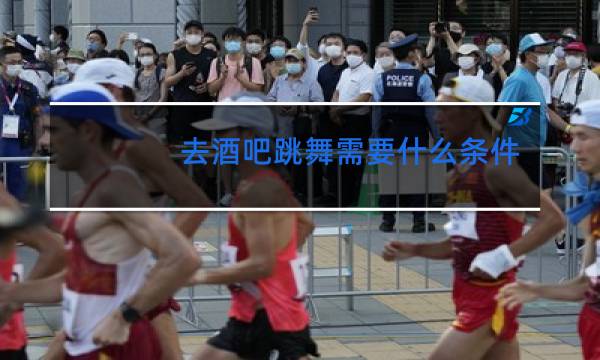 去酒吧跳舞需要什么条件图片