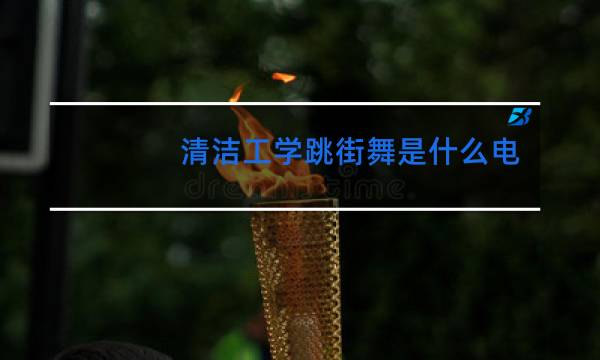 清洁工学跳街舞是什么电视剧