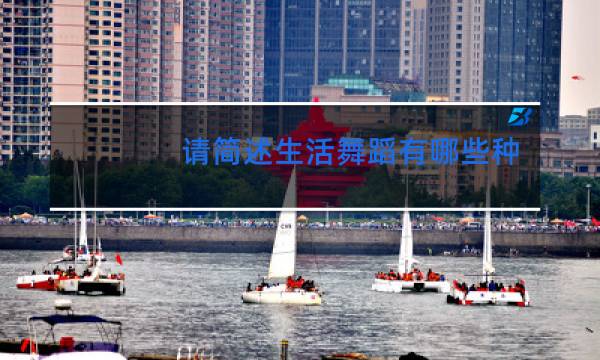 请简述生活舞蹈有哪些种类