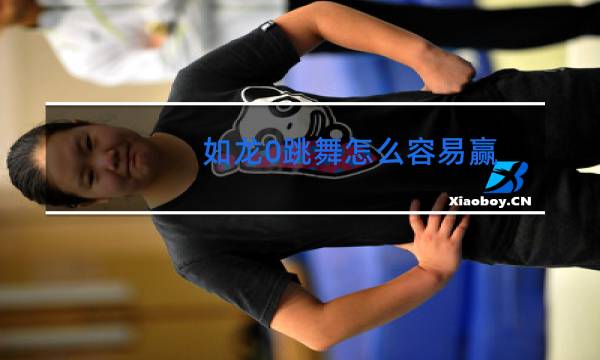 如龙0跳舞怎么容易赢图片