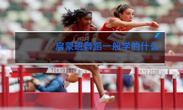 启蒙班舞蹈一般学的什么