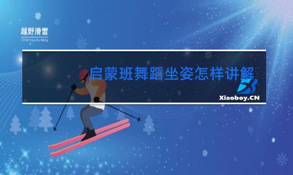 启蒙班舞蹈坐姿怎样讲解