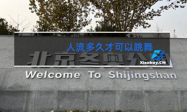 人流多久才可以跳舞