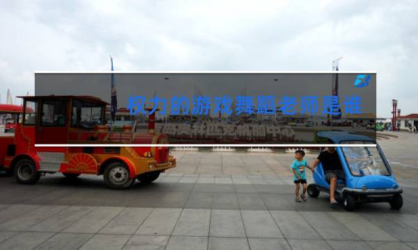 权力的游戏舞蹈老师是谁