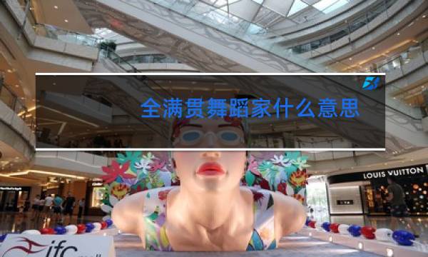 全满贯舞蹈家什么意思