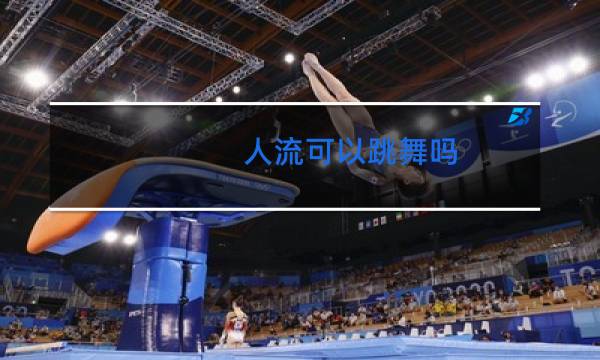 人流可以跳舞吗
